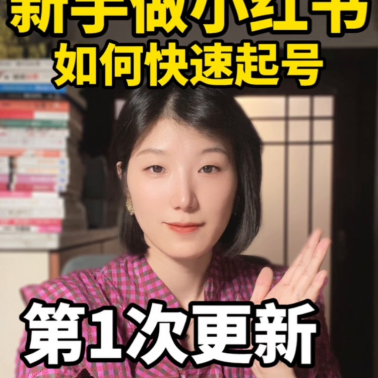 一个非常厉害的起号方法我已经辅导200+账号#小红书运营