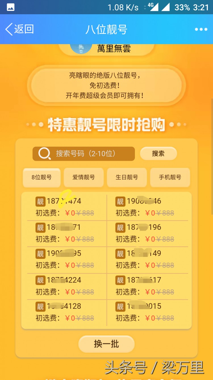 8位QQ号又可以申请了不过有点贵你会要吗