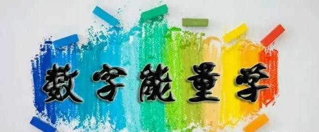 数字化能量手机号预测天医和各磁场组合分析