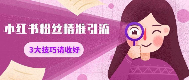 超2000字小红书最全精准引流方式详解