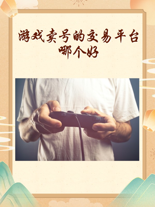 哪一个是游戏卖号的交易平台？